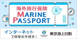 海外旅行保険MARINE PASSPORT